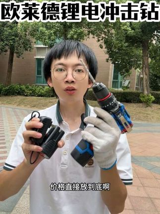 欧莱德锂电冲击钻,65NM,纯铜无刷电机,带冲击功能,同心度高,钻孔,拧螺丝好用#锂电钻 #电钻 #手电钻 #五金工具 #五金百货