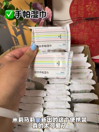 米莉马莉手帕湿巾这个价格到手一箱 ,真的好用价格还划算 出门携带也方便#米莉马莉手帕湿巾 #好物分享🔥