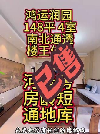 鸿运润园148室#一般人不告诉他 #用抖音记录人生 #抖音房产 #房产知识