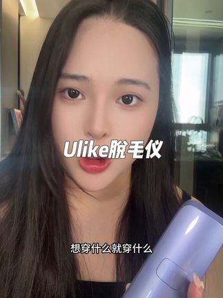 不想变成猕猴桃女孩的,赶紧来试试这个Ulike脱毛 仪,上手一点也没感觉,冰冰凉凉的#猕你猴桃变水蜜桃 #家用脱毛仪#Ulike脱毛仪#UlikeAir3