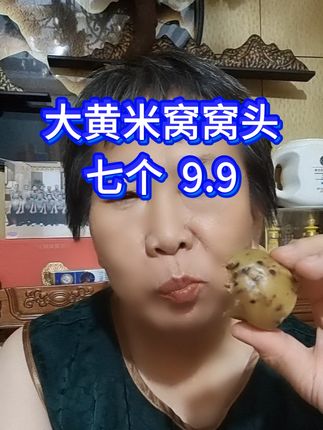 大黄米窝窝头 软糯香黏,越嚼越香,越嚼越劲道,好吃不贵,百吃不厌,现在厂家搞活动,想吃的家人赶紧下单#窝窝头#大黄米窝窝头#粘糕粗粮