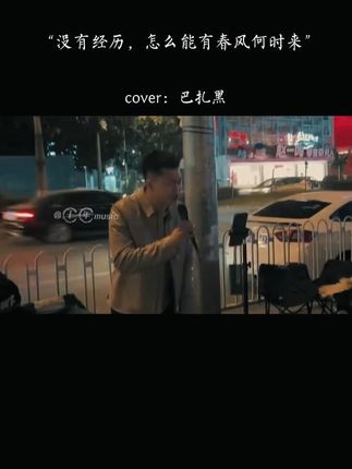 总有人说你变了,却从没人问你经历过什么#一首歌一个故事#巴扎黑#歌曲经历