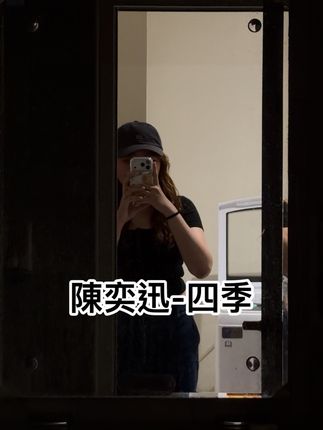 尚記得當天貫心的一箭 #四季 #陈奕迅 #粤语歌 #港乐 #清唱