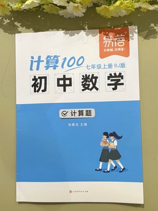 #初中数学 离不开计算题,暑假提前让孩子练一练,打好初中计算基础!#计算题#学霸秘籍#家长必读#教辅推荐