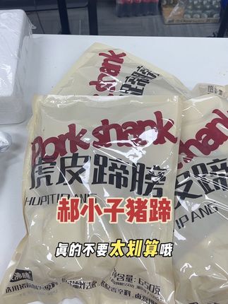 郝小子猪蹄 #郝小子#猪蹄#干货分享 #好物推荐🔥 #巨巨巨巨巨超值
