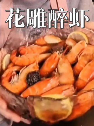 超好吃的花雕醉虾 #花雕醉虾 #醉虾的正确做法 #冷泡汁罗氏虾 #冷泡汁推荐