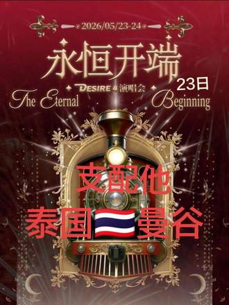 圆满德阳支配他💗 永恒开端Desire4泰国曼谷演唱会20260523👆🏻原谅我喊到嘶哑的破锣嗓音 #好姐妹一起疯 #演唱会 #现场直击