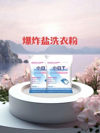 #爆炸盐 #洗衣粉 #在抖音入手的好东西 #无限回购的宝藏单品 #白衣服