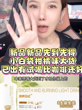 新品新品先到先得小白袋柑橘味大货 已出有试喝比咖啡还好#分享 #必买好物 #强烈推荐 #必备好物 #亲测