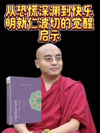 快乐从不是向外追逐的幻影,而是向内觉察时自然流淌的生命力。#明就仁波切 #禅悟人生 #禅修养心#认知#好书分享
