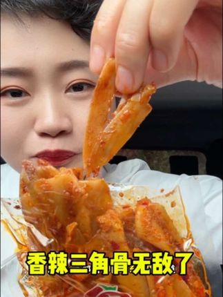 香香脆脆的超解馋,一袋根本吃不够,开袋记得捏散在吃哦!#三角骨 #嘎嘣脆 #妈呀太香了 #零食推荐 #吃货
