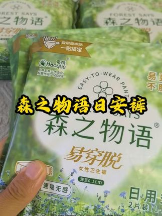 之前死贵死贵的森之物语的安睡裤,也来大羊毛了,不仅穿脱方便,还是棉柔的表层,既不会勒小肚肚,又特别能吸。量大的姐妹真的建议屯两包#森之物语 #安睡裤#早安裤 #森之物语安睡裤 #超薄透气巨能吸