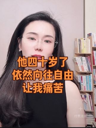 老公四十岁了,依然向往自由,让我痛苦#情感心理 #人性智慧