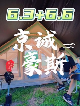 京诚豪斯6.3+6.6充气帐篷精致露营亲子露营,#露营 #京诚豪斯 #充气帐篷 #京诚豪斯6 #亲子露营