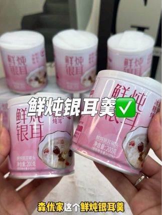 有了这个#鲜炖银耳羹,还喝什么奶茶啊,口感很好的同时胶质满满,省去了自己煮的麻烦,女生一定要试试啊现在这个价到手一箱就有10罐!!清甜软糯,真的太好喝了!再加点牛奶就是一杯妥妥的低卡小甜品!!公主们快把奶茶都换成它吧!#仙女都在喝什么#鲜炖银耳羹 #仙女必备#银耳羹