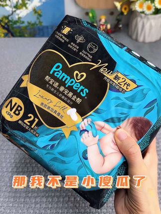 你知道#帮宝适黑金帮 在宝妈圈的地位么?它现在出了尝鲜装,价格特别合适,还没用过的姐妹,赶紧给娃体验一下高端纸尿裤的快乐吧#帮宝适纸尿裤 #黑金帮纸尿裤 #新生儿纸尿裤 #新生儿纸尿裤推荐