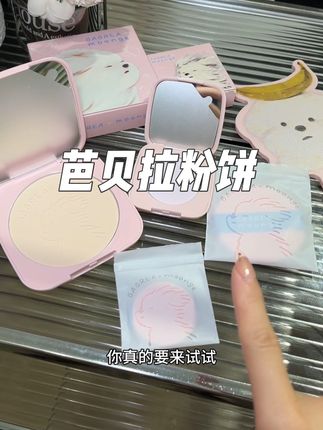 芭贝拉你也太卷了吧!这价到手这么多!#定妆 #芭贝拉大粉饼