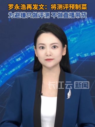 罗永浩再发文:将测评预制菜