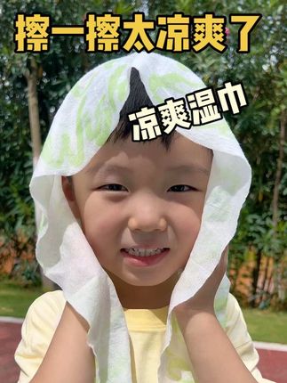太热了!出门一定带个小冰巾。擦擦汗真的特别凉爽!不管是大人小孩,这个冰感毛巾都贼好用!#冰感毛巾 #湿巾 #出门必备 #夏日必备