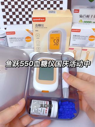 每天测血糖麻烦又费钱,鱼跃550血糖仪厂家国庆来大活动了!#血糖高 #测血糖 #血糖仪 #超便宜超划算 #强烈推荐