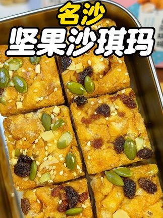 早餐来上两块这个坚果沙琪玛真的巨满足!坚果香搭配果香真的一口惊艳!#沙琪玛 #坚果 #坚果沙琪玛 #零食推荐 #早餐吃什么