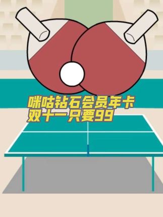 活动价不常有,大家不要犹豫#咪咕会员#双十一价格#咪咕看乒乓#乒乓球比赛#乒乓球迷