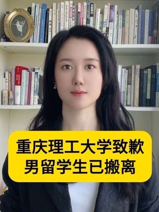 重庆理工大学向学生致歉 当留学生的临时安置变成女生宿舍的混住风波,重庆理工大学展示的不是应急能力,而是彻头彻尾的懒政思维。#重庆理工大学致歉 #高校通报男留学生与女生同住公寓#重庆理工大学男留学生已安排公寓@抖音小助手 @抖音热点