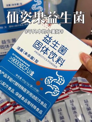 一盒5.8,一盒20条!#仙姿果益生菌 #益生菌 #好喝不贵 #仙女都在喝什么
