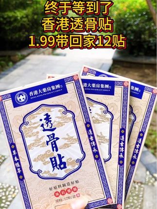 香港透骨贴1.99到手12贴#超便宜超划算