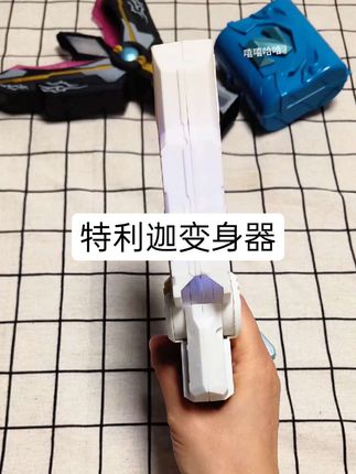 特利迦变身器 #玩具 #特利迦 #特利迦变身器 #作品推荐 #小朋友玩具 @抖音小助手 @Dou音助手