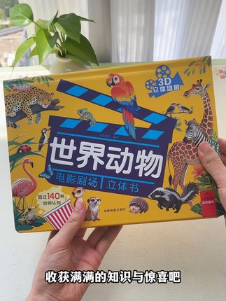 没有宝宝能拒绝这本动物电影剧场立体书,视觉效果拉满, 小月龄必入#母婴好物#儿童绘本#立体书