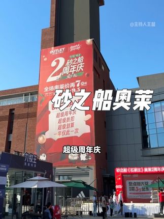 砂之船2周年庆!好吃好逛好拍!活动力度是真大呀!#砂之船奥莱爱在一起 #一年仅一次 #砂之船石家庄奥莱2周年庆 #全国连锁奥莱
