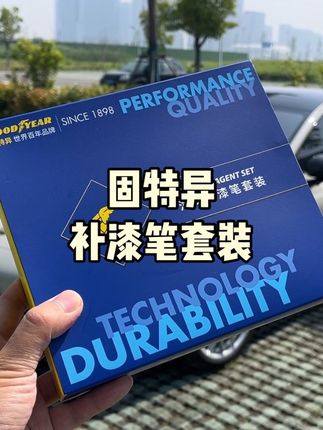 固特异补漆笔套装,开门杀,小磕小碰,轻微划痕都可以解决。省去了整面喷漆的麻烦。#补漆笔 #划痕修复 #小米su7 #su7 #小米汽车