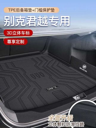 适用于2025款别克君越专用#后备箱垫#tpe尾箱垫子 汽车用品#专车专用 耐脏耐磨防水 好打理耐高温无异味
