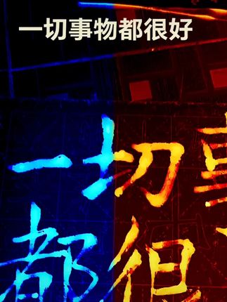 一切都很好 #正能量 #传统文化 #强烈推荐 #手写 #上热搜