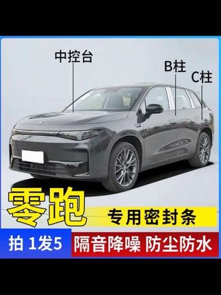 困扰咱们零跑车主们的问题终于车解决了,爱车行驶噪音大,车里容易进灰尘。直接安装上全车密封条,提升车辆密封条提高密封性,提升爱车行驶质感!#密封条#汽车隔音密封条 #零跑汽车 #汽车神器#零跑