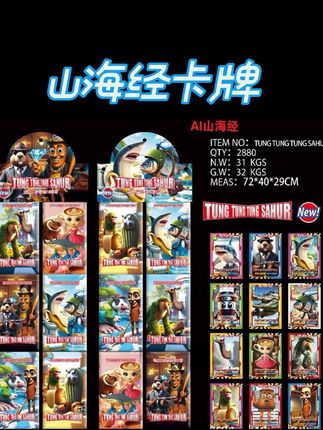 外国AI山海经卡片卡牌TungTung Sahur木棍人收藏桌游玩具儿童礼物#山海经 #卡牌 #儿童礼物 #山海经卡牌 #儿童玩具