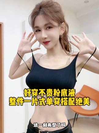 夏天女生衣柜必备粉底液#背心 好穿舒适又聚拢 整件一片式单穿搭配真正做到隐形无痕 一件四种穿法搭遍整个衣柜#吊带背心 #美背系列 #粉底液内衣