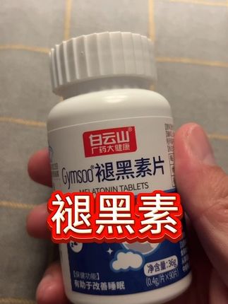 褪黑素白云山褪黑素价格真是挺实惠的#褪黑素