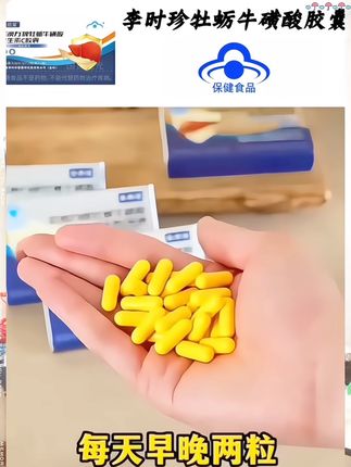 李时珍牡蛎牛磺酸胶囊 #好物分享 #国货之光 #养生 #中老年 #上热门 @DOU+小助手 好用不贵