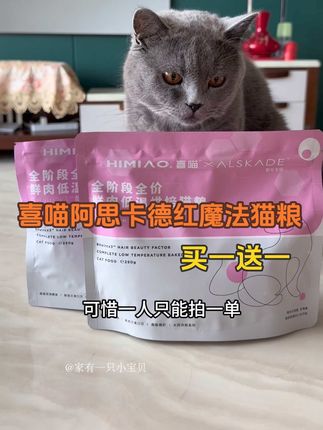 买一送一到手一斤!还是喜喵家高端阿思卡德红魔法猫粮试吃 #阿思卡德红魔法猫粮 #阿思卡德 #布偶颜值养成粮
