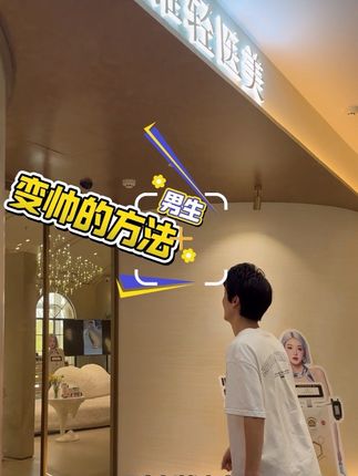 男生也有变帅方法了。 #星艾雅#变美#郑州北龙湖