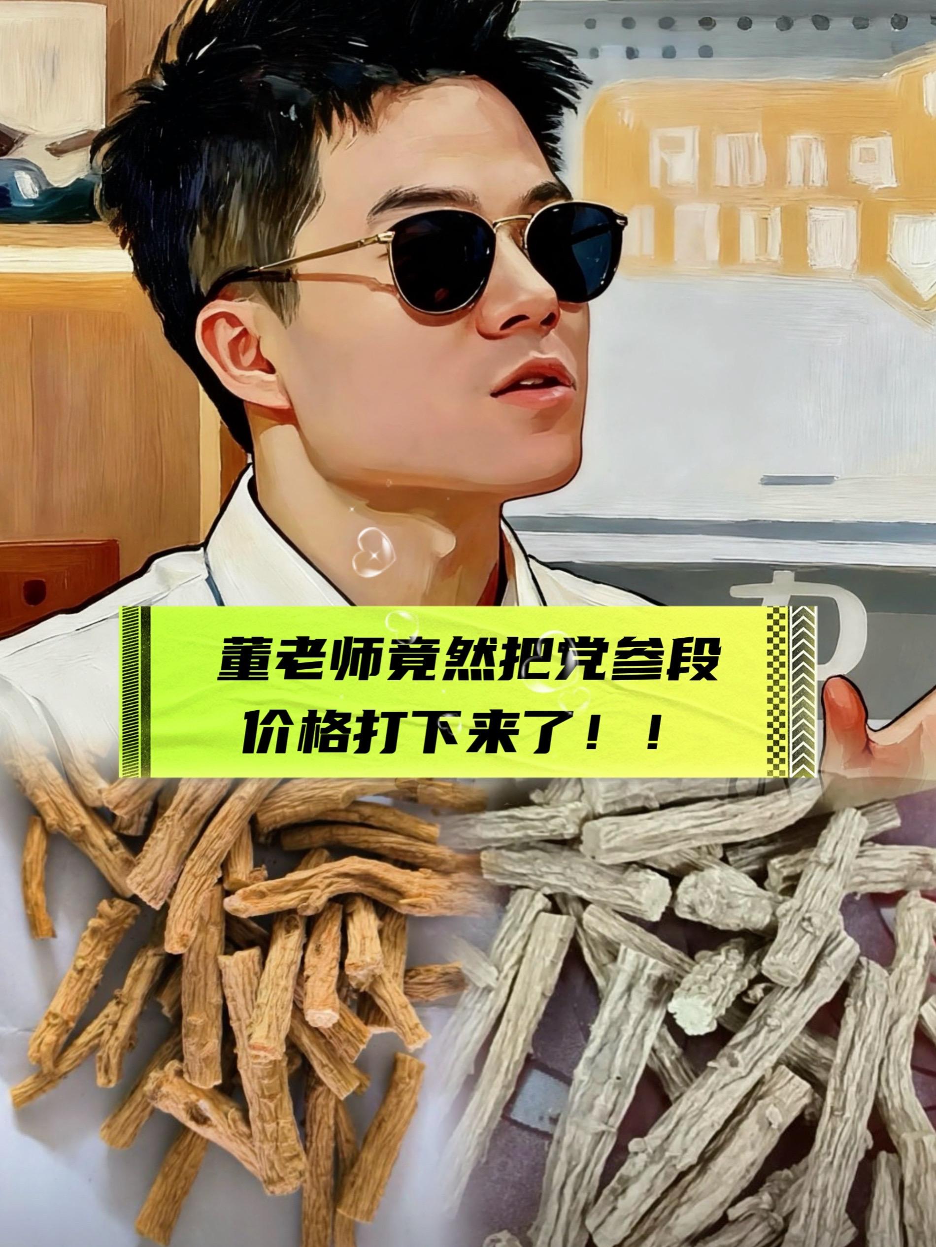 董老师推荐党参段。#党参段 #强烈推荐 #超便宜超划算 #董老师 #董老师推荐
