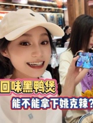 回味黑鸭煲的姚克辣,真有人能吃进去? #回味黑鸭煲 #吃辣挑战 #大学生