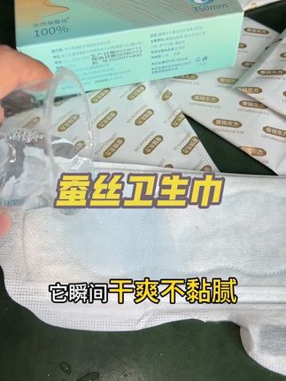 平价的蚕丝卫生巾给你们找来了#蚕丝 #卫生巾 #性价比