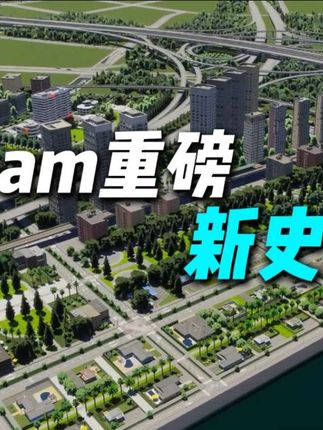 重磅新史低来袭!这个价格我真的要冲了,还没有上车的兄弟们抓紧了! #城市天际线2 #steam游戏 #单机游戏 #主机游戏