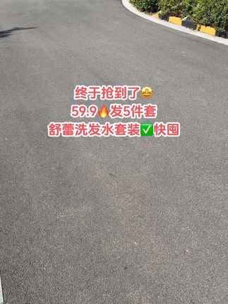 终于抢到了!59块9发舒蕾洗发水五件套,去屑止痒一步到位,头皮清爽到尖叫~控油效果拉满,三天不洗头也不油!洗完头发又顺又香,大牌品质用着放心~五件套承包全家洗护,舒蕾大品牌,姐妹们库存不多速抢!#舒蕾洗发水沐浴露套装 #舒蕾洗发水 #洗发水推荐 #洗护好物 #超便宜超划算