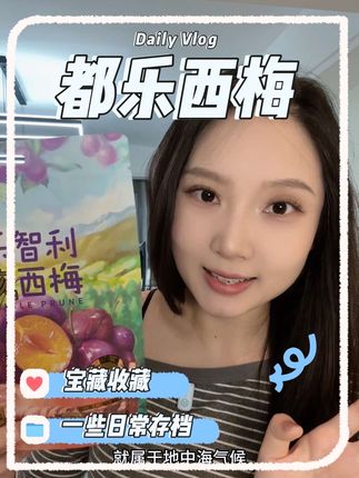 西梅的价格终于打下来了还是都乐的大品牌#美味零食 #西梅
