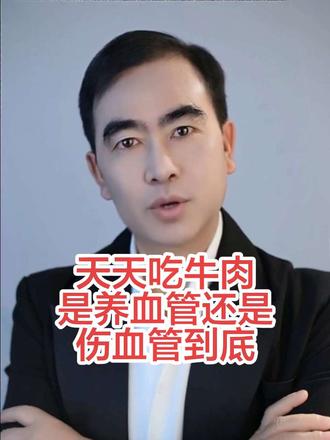 吃牛肉是养血管还是伤血管 #牛肉养生 #血管健康 #营养科普 #中医食疗 #健康饮食