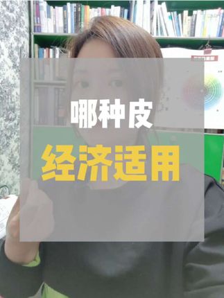 哪种皮经济适用? #皮 #软装 #知识分享 #家装 #兰姨软装课程